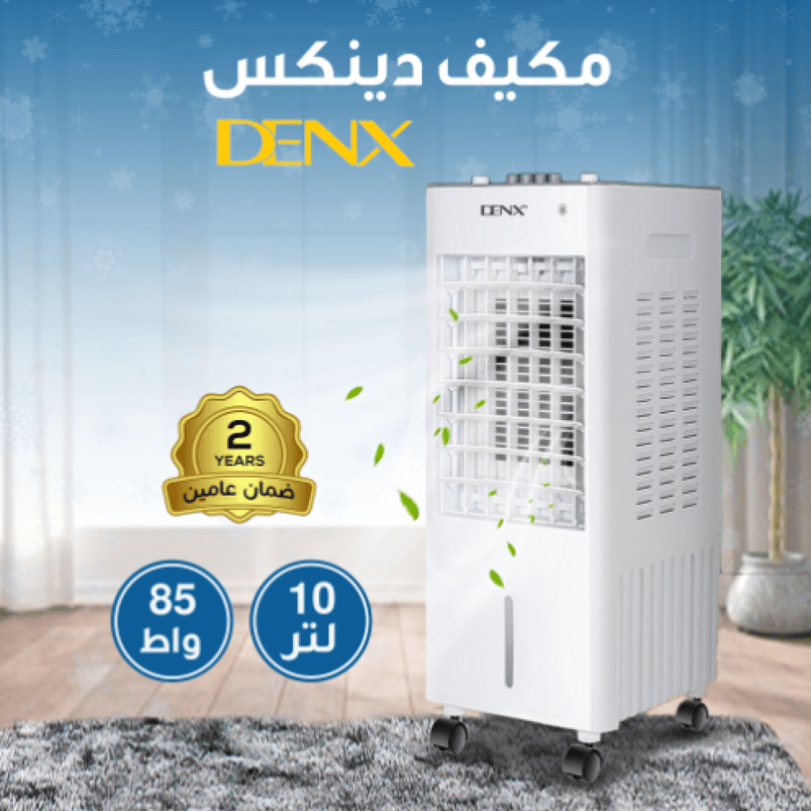 مكيف دينكس 10 لتر 85 واط بضمان عامين