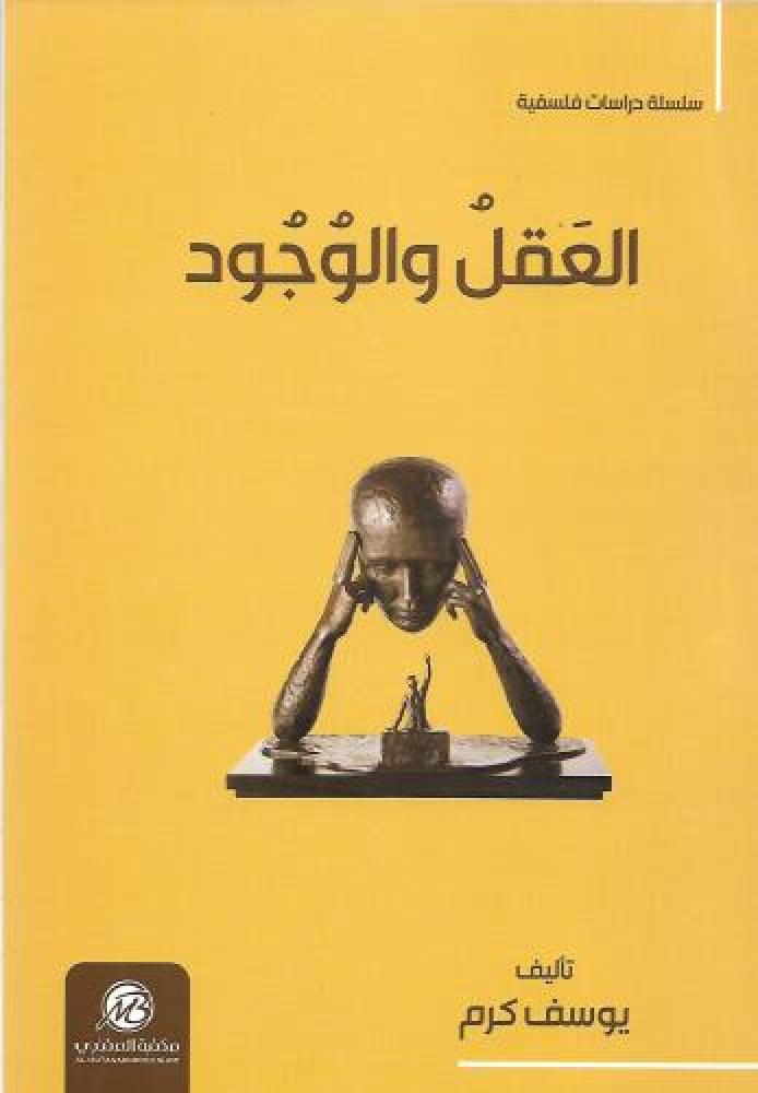 العقل والوجود