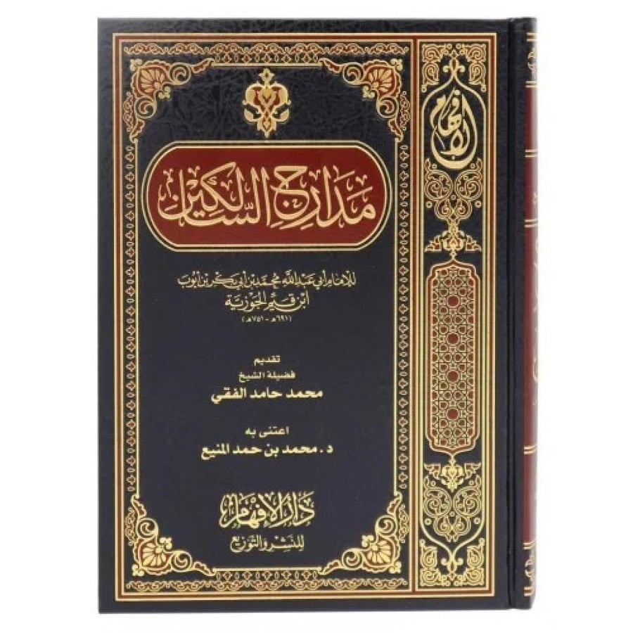 مدراج السالكين