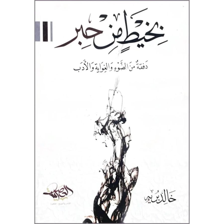 بخيط من حبر دفقة من الضوء والغواية والادب