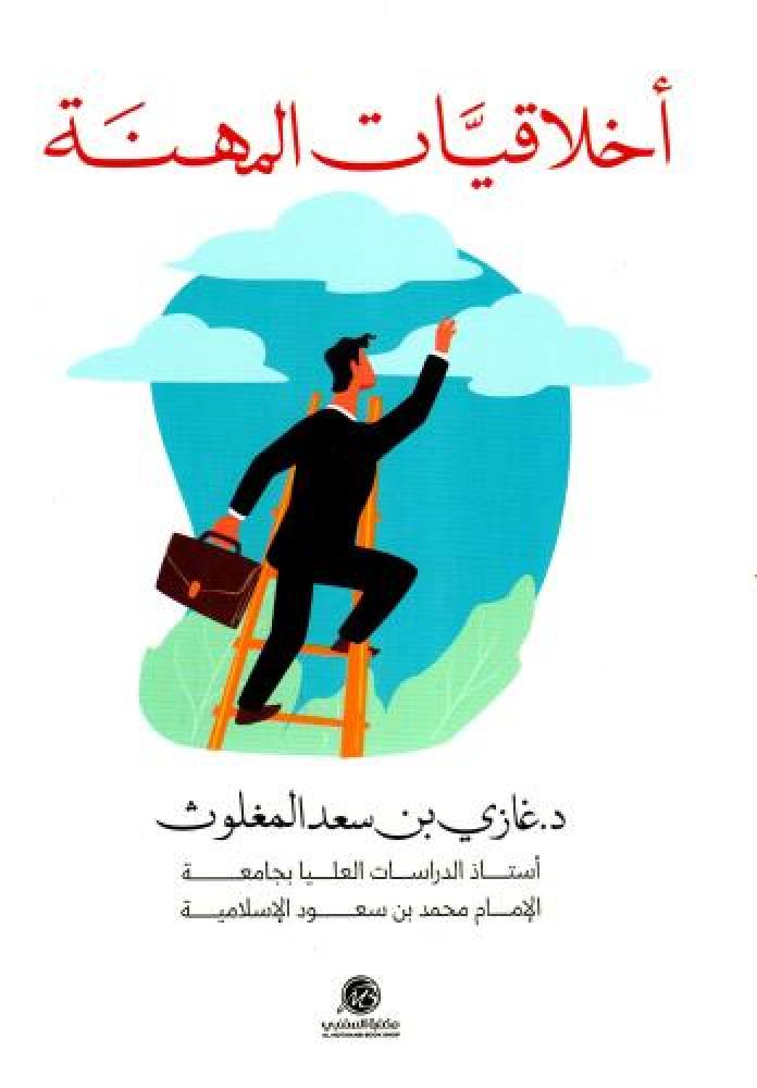 اخلاقيات المهنة