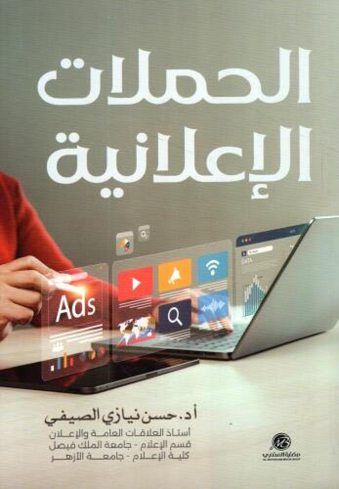 الحملات الإعلانية