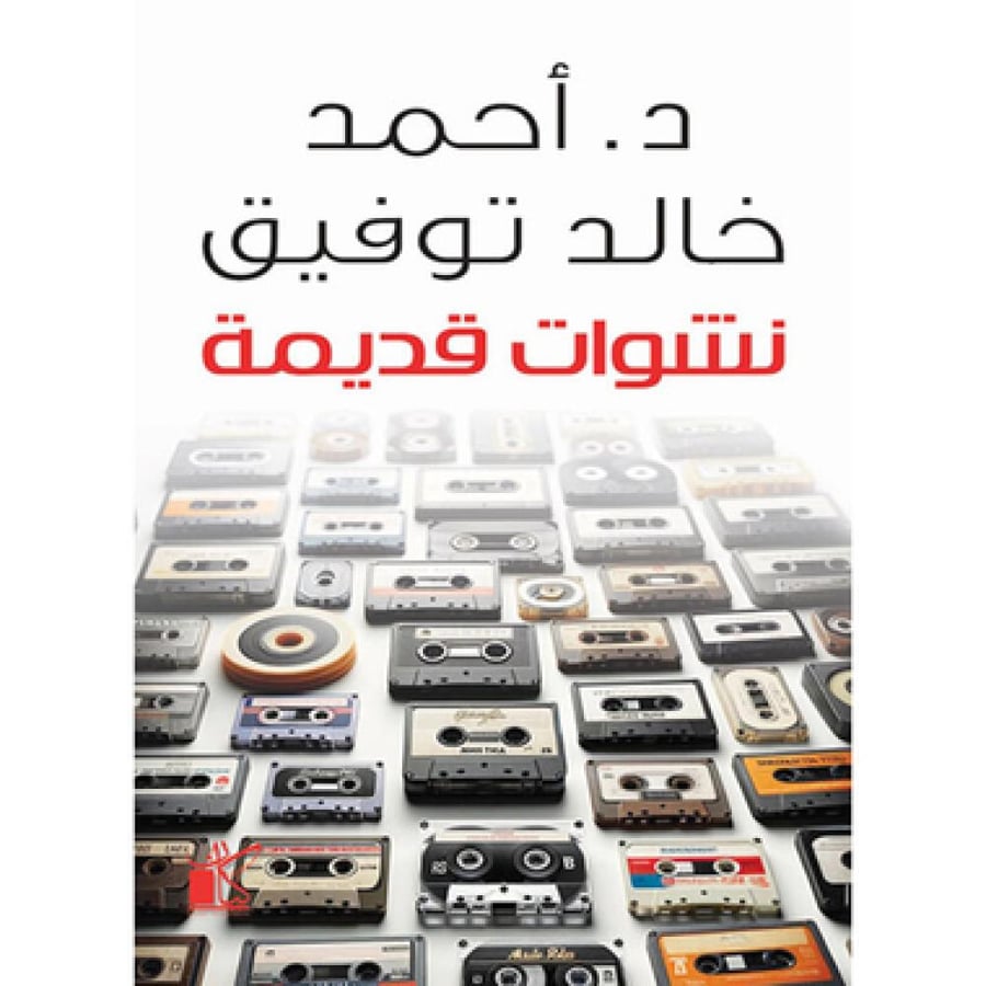 نشوات قديمة