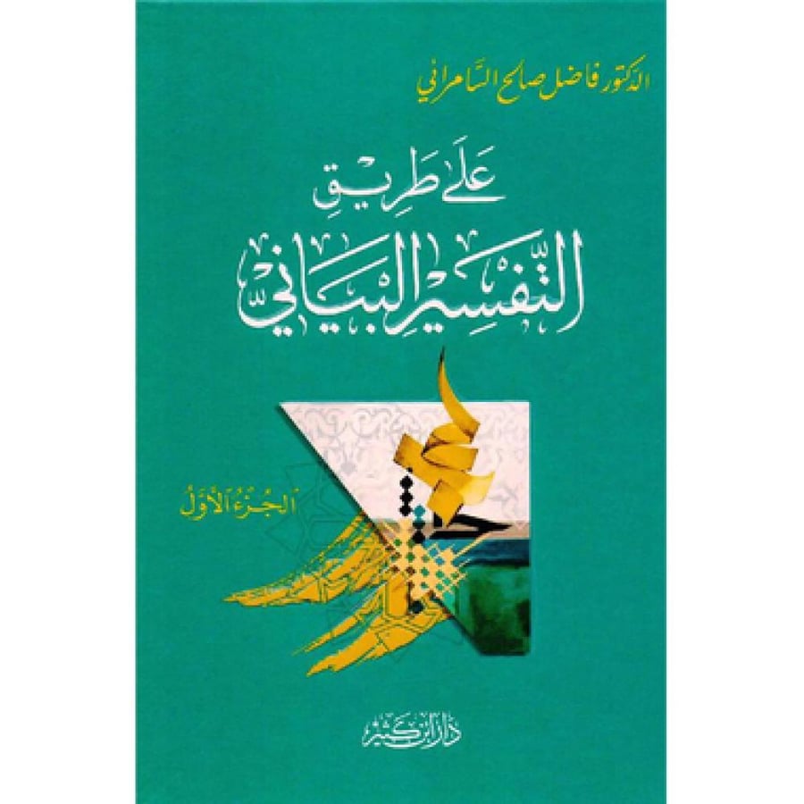 على طريق التفسير البياني1 /4
