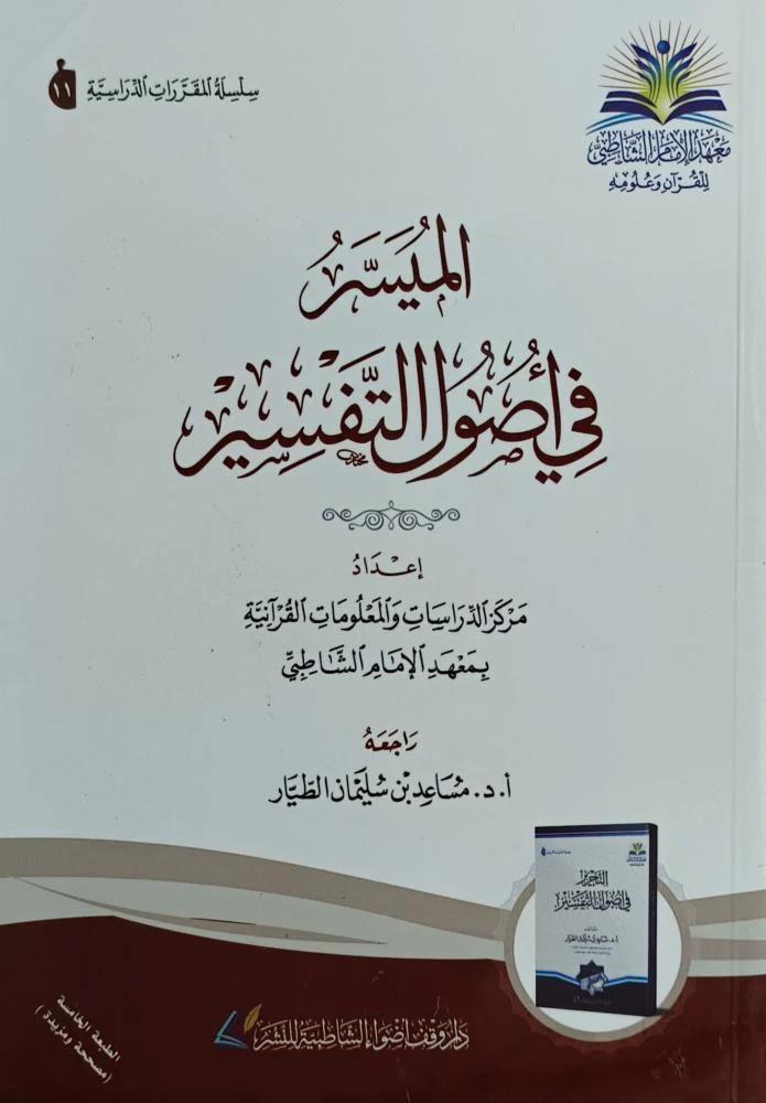 الميسر في أصول التفسير