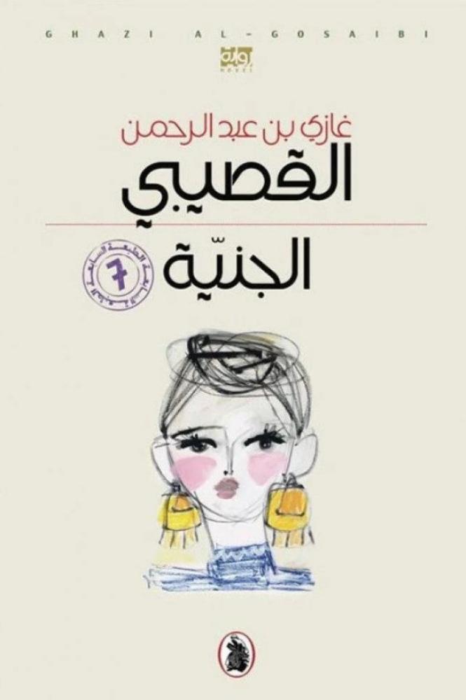 الجنية