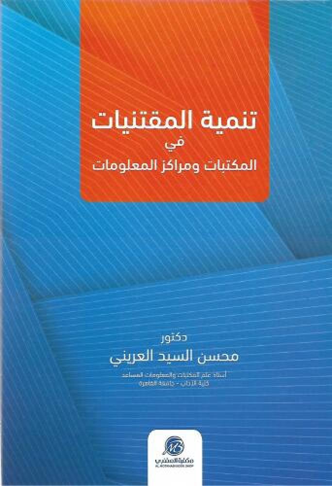 تنمية المقتنيات في المكتبات ومراكز المعلومات