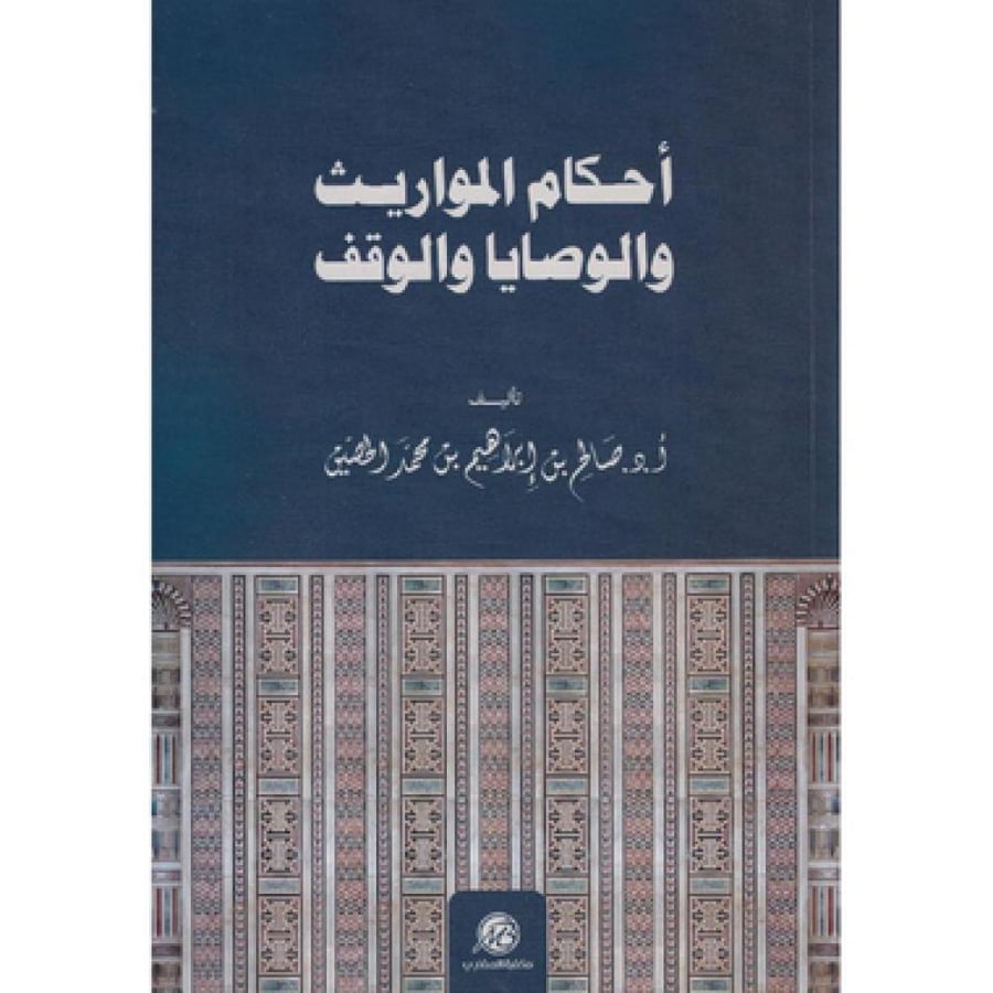 أحكام المواريث والوصايا والوقف