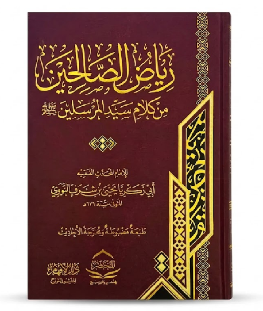 رياض الصالحين من كلام سيد المرسلين