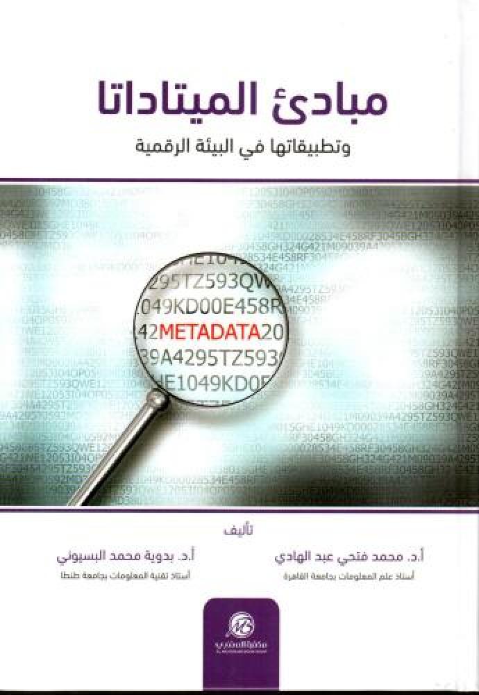 مبادئ الميتاداتا وتطبيقاتها في البيئة الرقمية