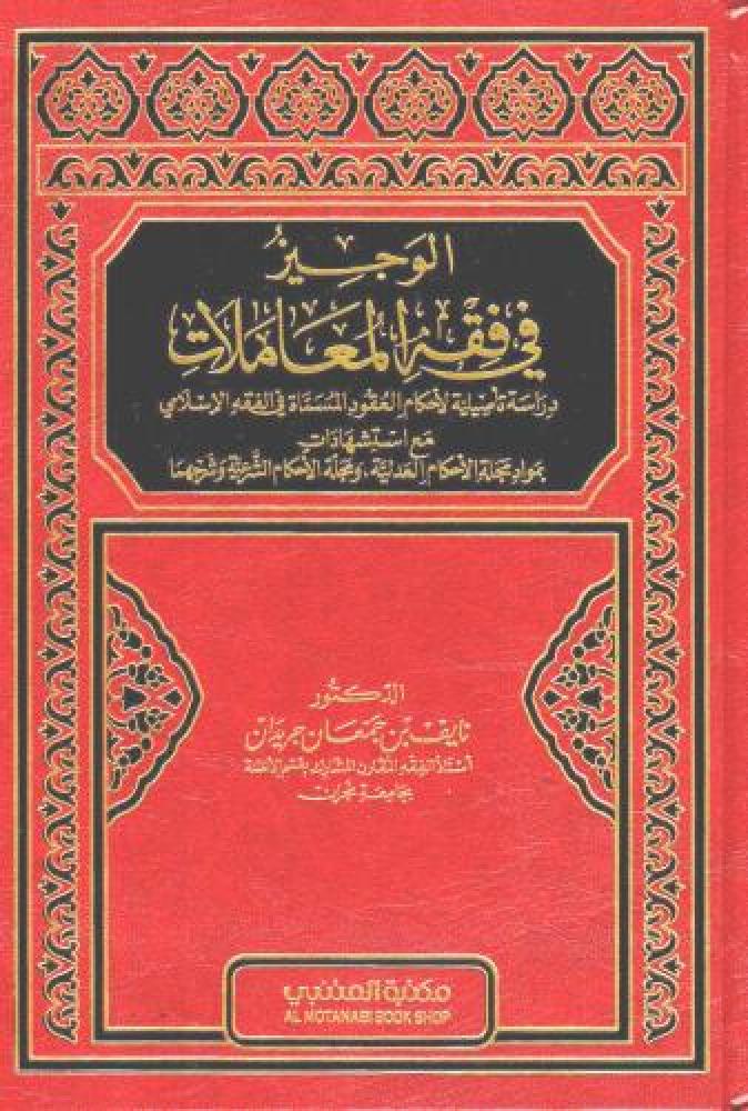 الوجيز في فقه المعاملات