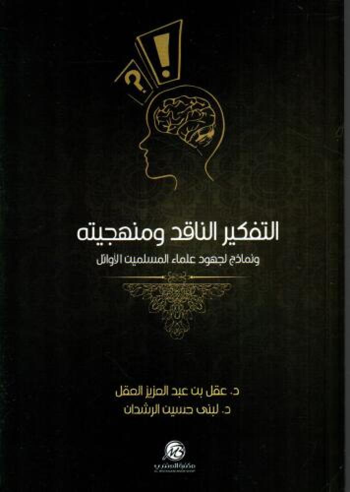 التفكير الناقد ومنهجيته