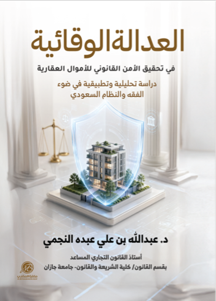العدالة الوقائية