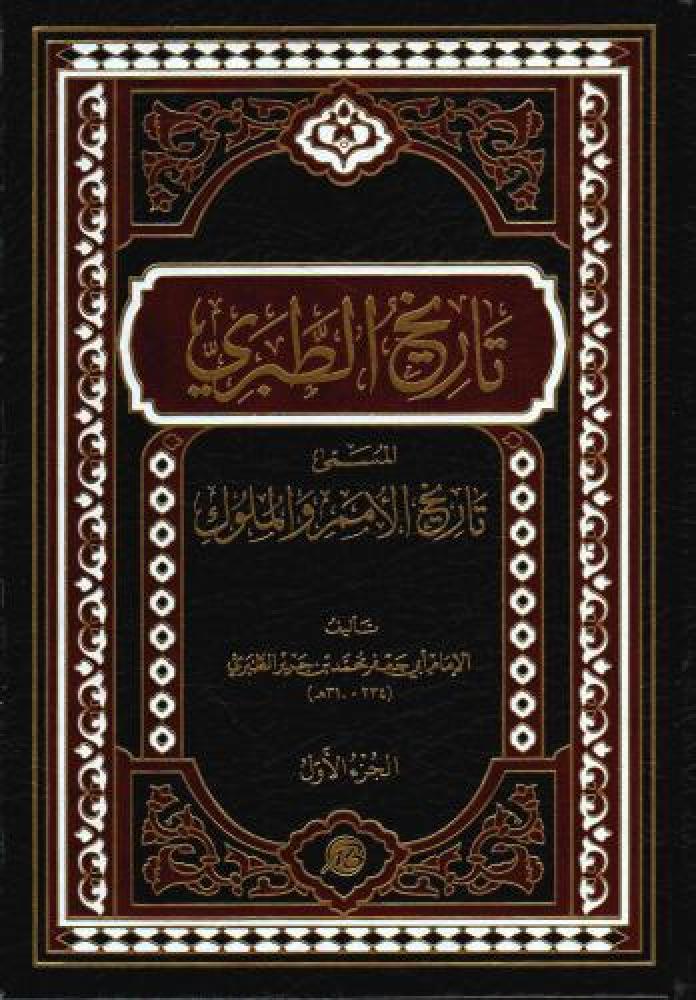 تاريخ الطبري (تاريخ الامم والملوك) 1/2