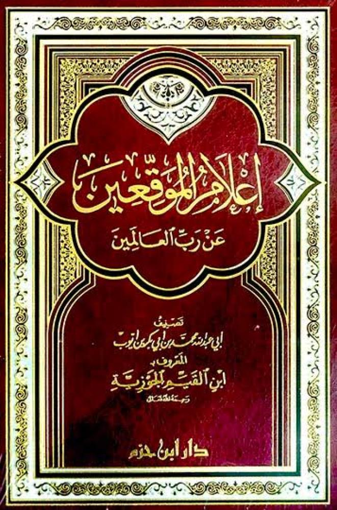 اعلام الموقعين عن رب العالمين