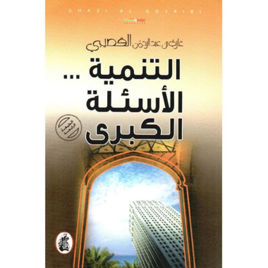 التنمية.. الأسئلة الكبرى