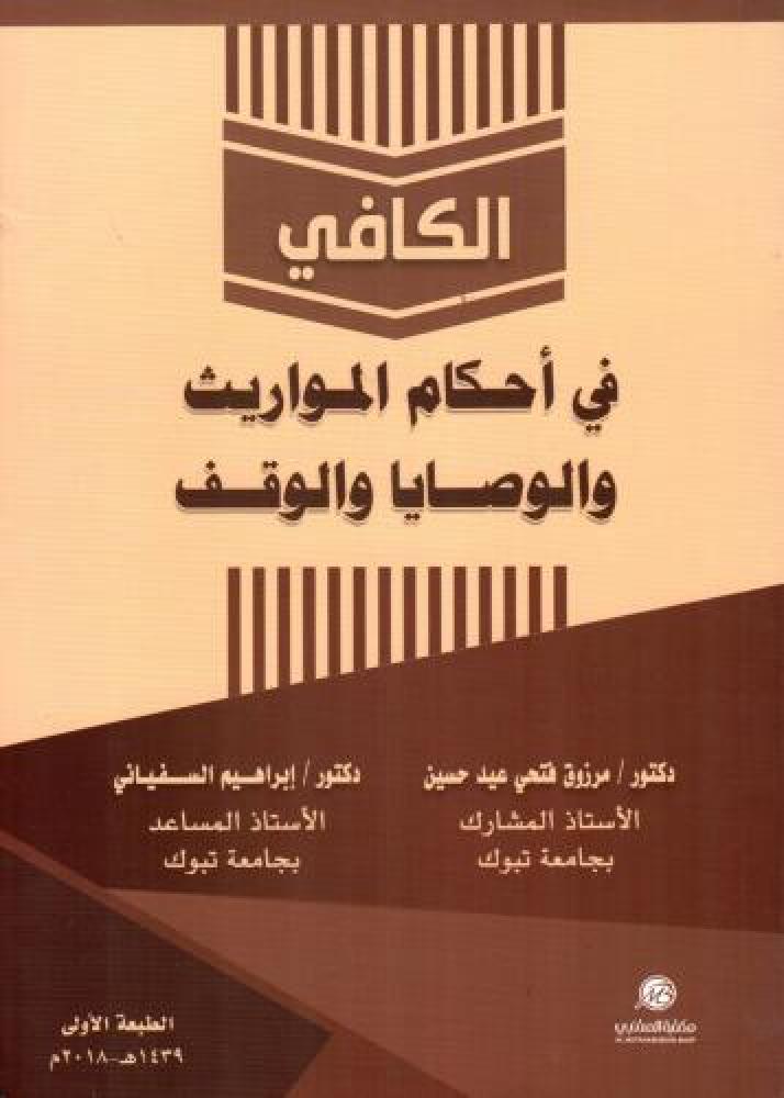 الكافي في احكام المواريث والوصايا والوقف