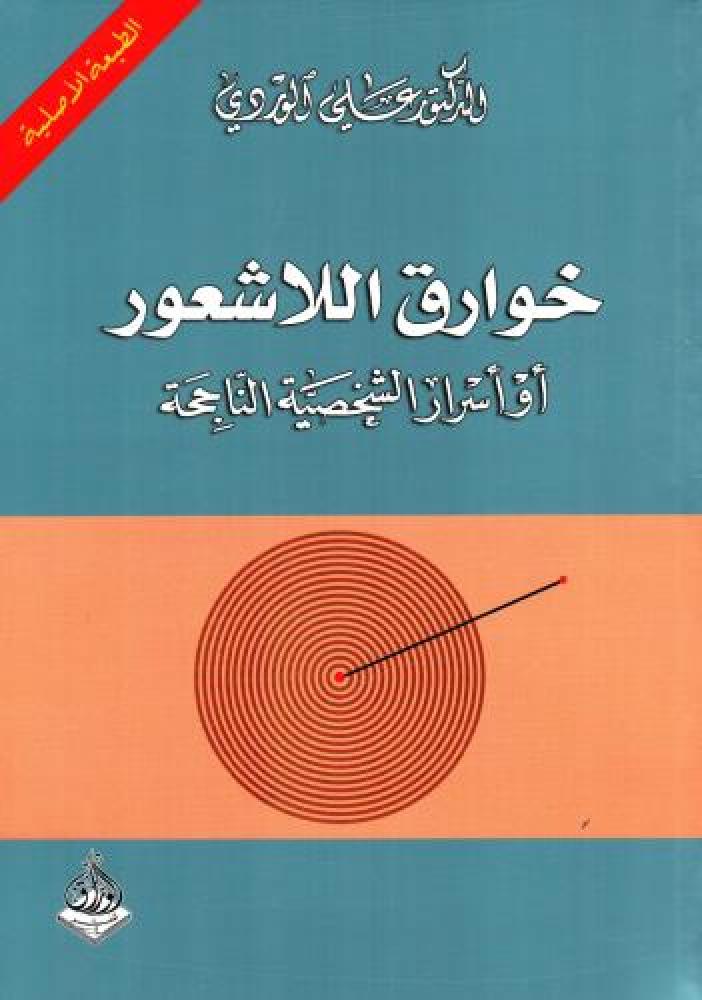 خوارق اللاشعور أو أسرار الشخصية الناجحة