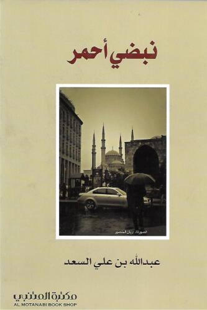 نبضي أحمر