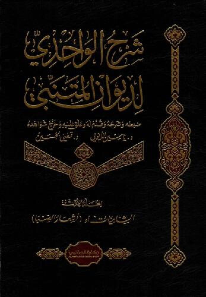 شرح الواحدي لديوان المتنبي 1/4