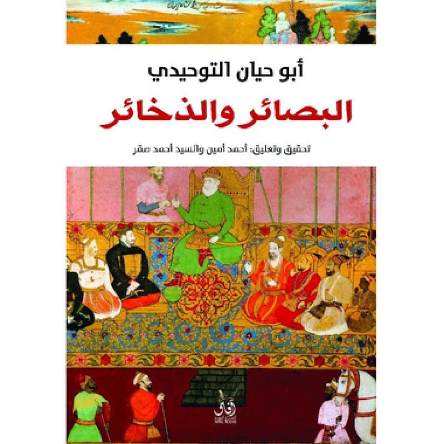 البصائر والذخائر