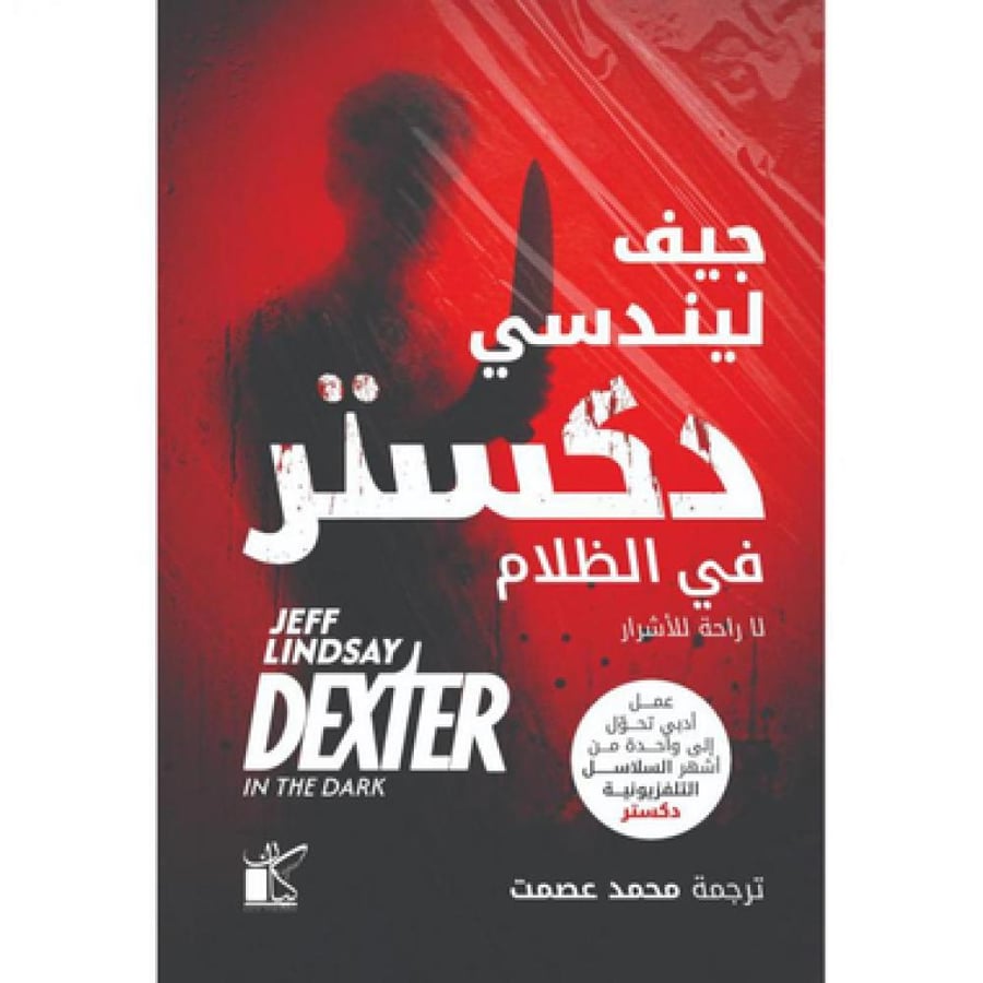 دكستر في الظلام