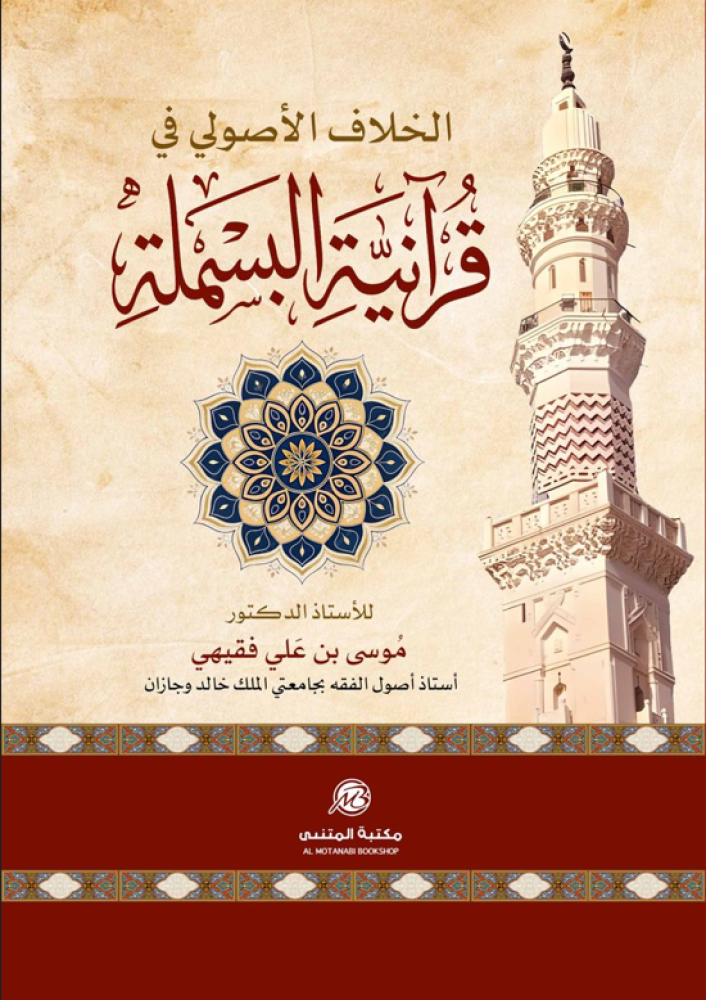 الخلاف الأصولي في قرآنية البسملة