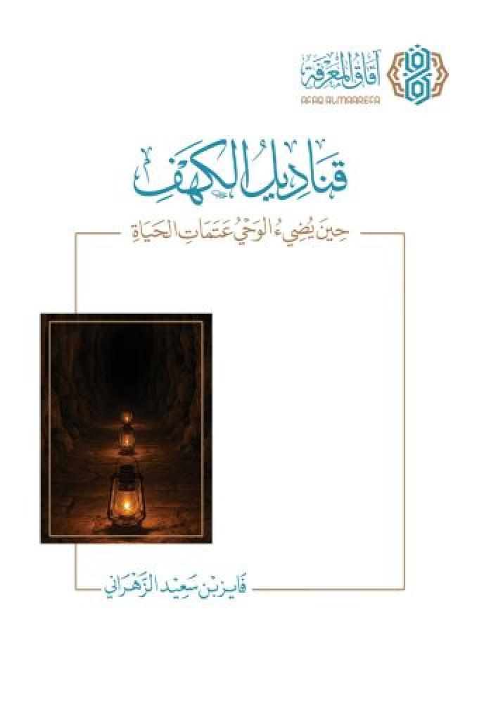 قناديل الكهف