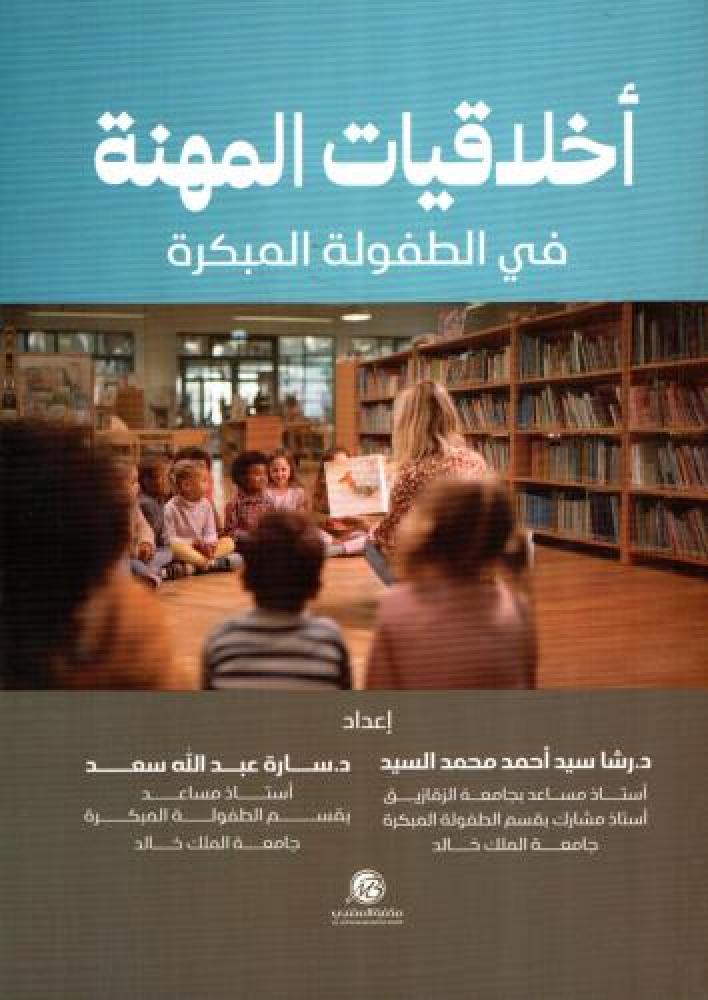 أخلاقيات المهنة في الطفولة المبكرة