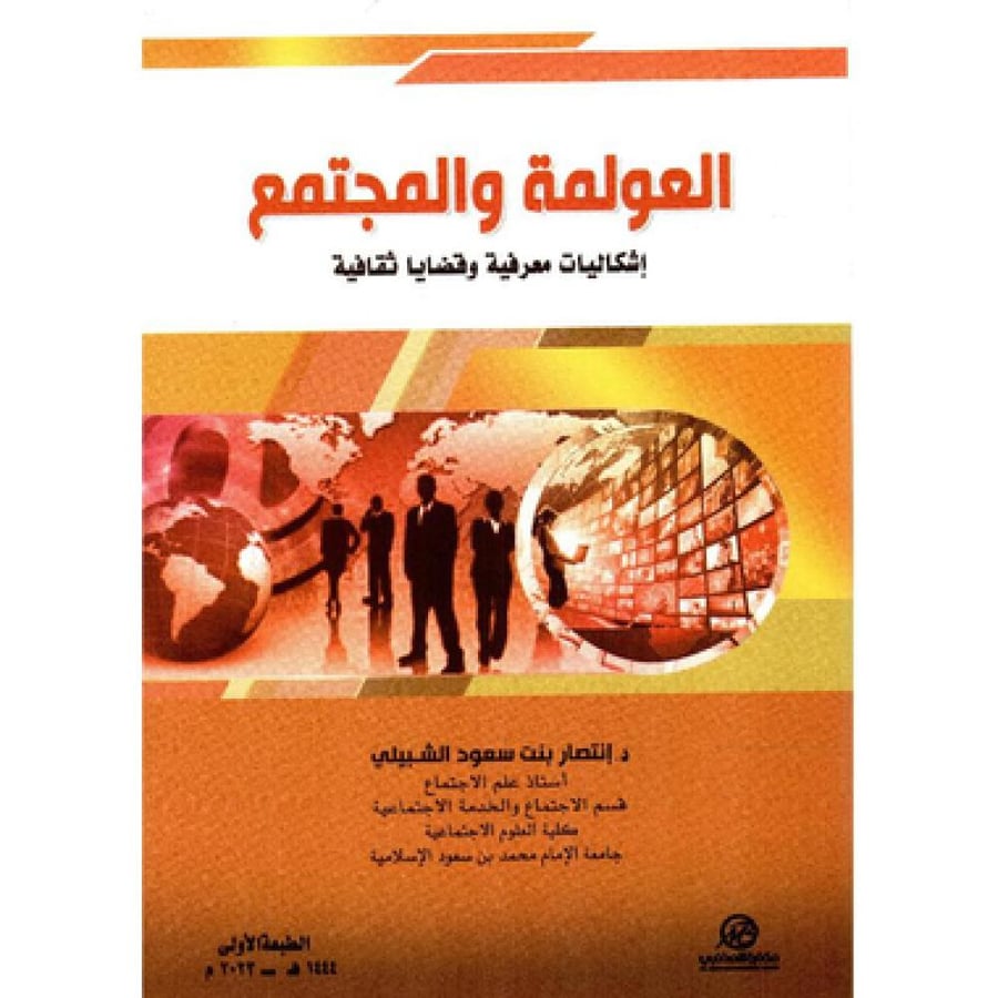 العولمة والمجتمع اشكاليات معرفية وقضايا ثقافية