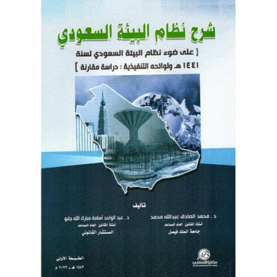 شرح نظام البيئة السعودي