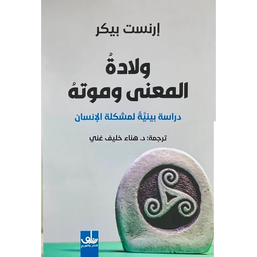 ولادة المعنى وموته