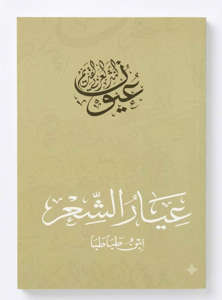 عيار الشعر