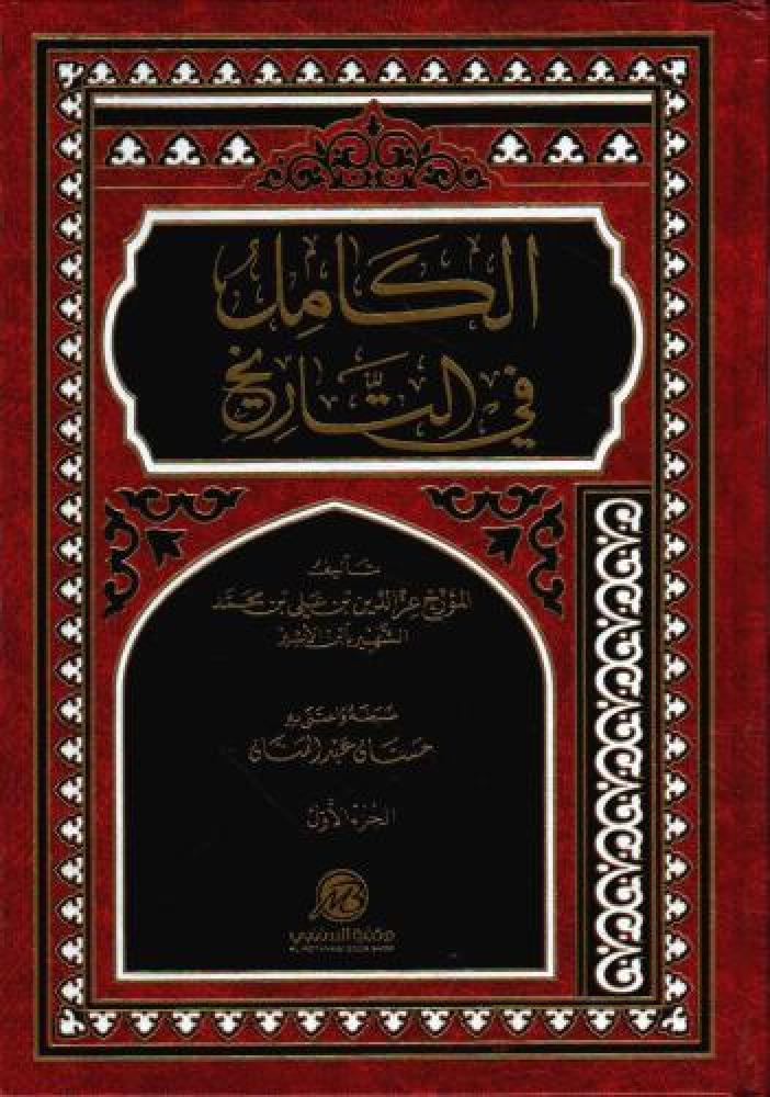 الكامل في التاريخ 1/2