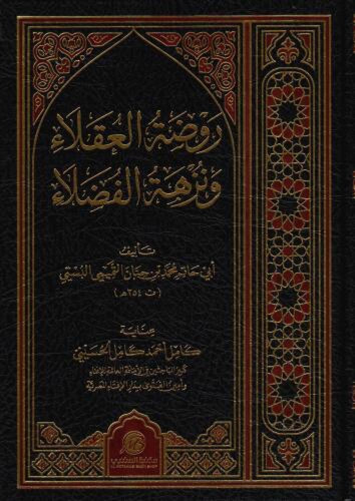 روضة العقلاء ونزهة الفضلاء