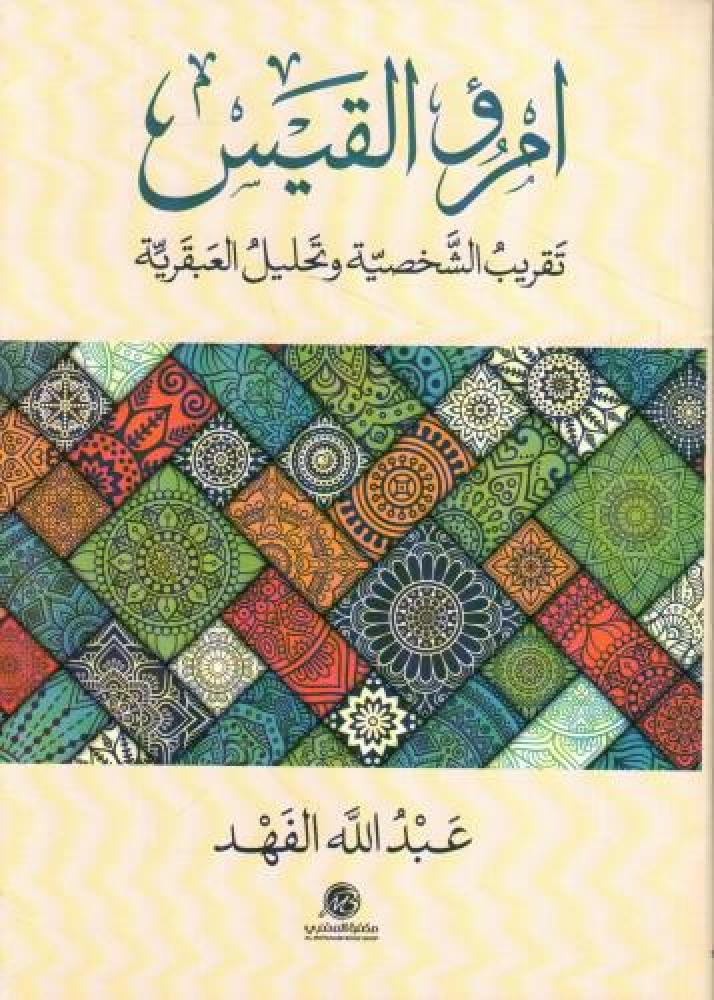 امرؤ القيس