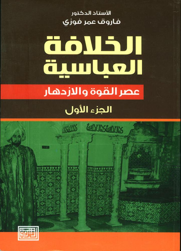 الخلافة العباسية عصر القوة والازدهار