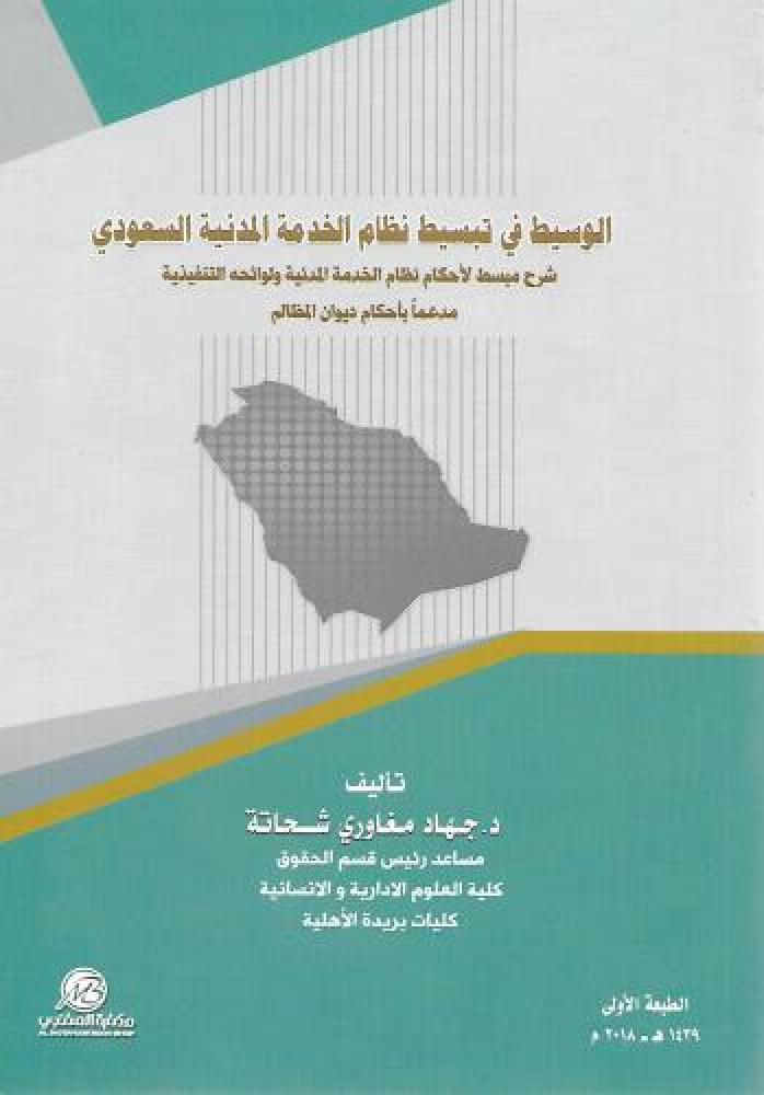 الوسيط في تبسيط نظام الخدمة المدنية السعودي