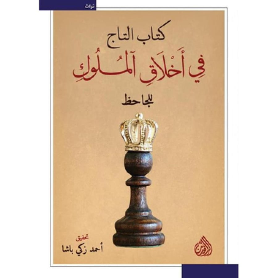 كتاب التاج في أخلاق الملوك للجاحظ