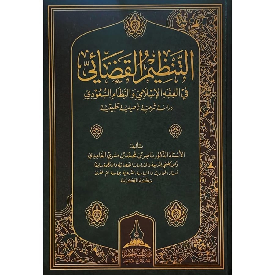 التنظيم القضائي في الفقه الاسلامي والنظام السعودي دراسة شرعية تاصيلية تطبيقية