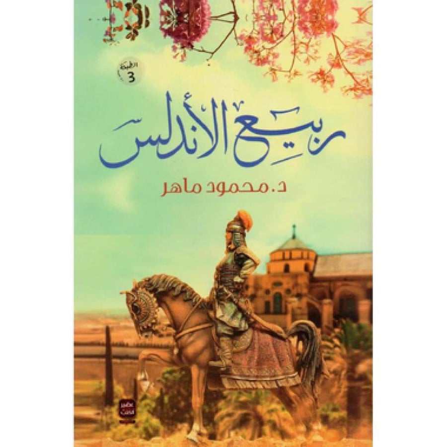 ربيع الأندلس