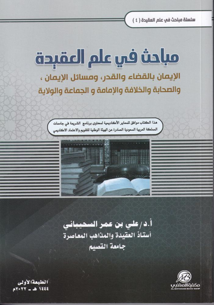 مباحث في علم العقيدة الايمان بالقضاء والقدر ومسائل الايمان