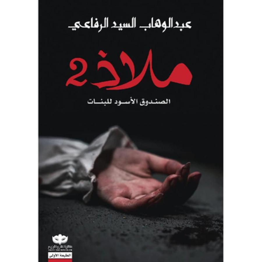 ملاذ 2