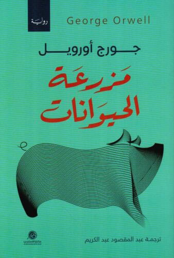 مزرعة الحيوانات