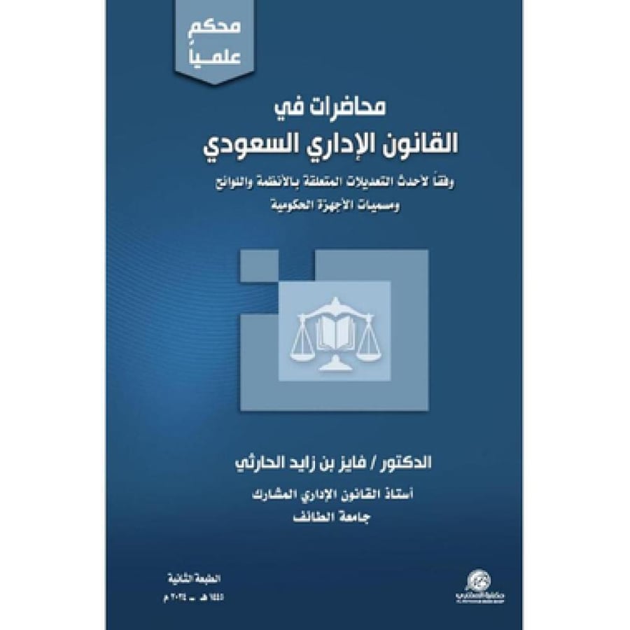 محاضرات في القانون الإداري السعودي