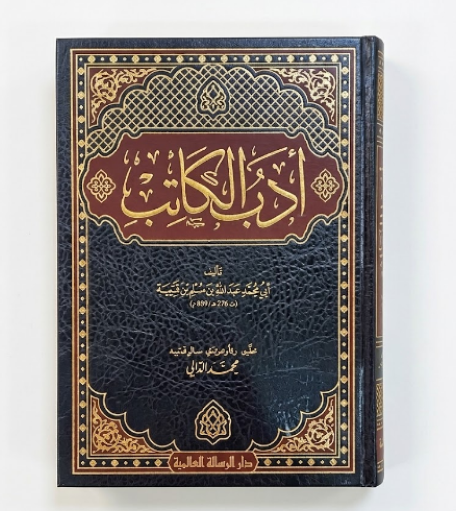 ادب الكاتب