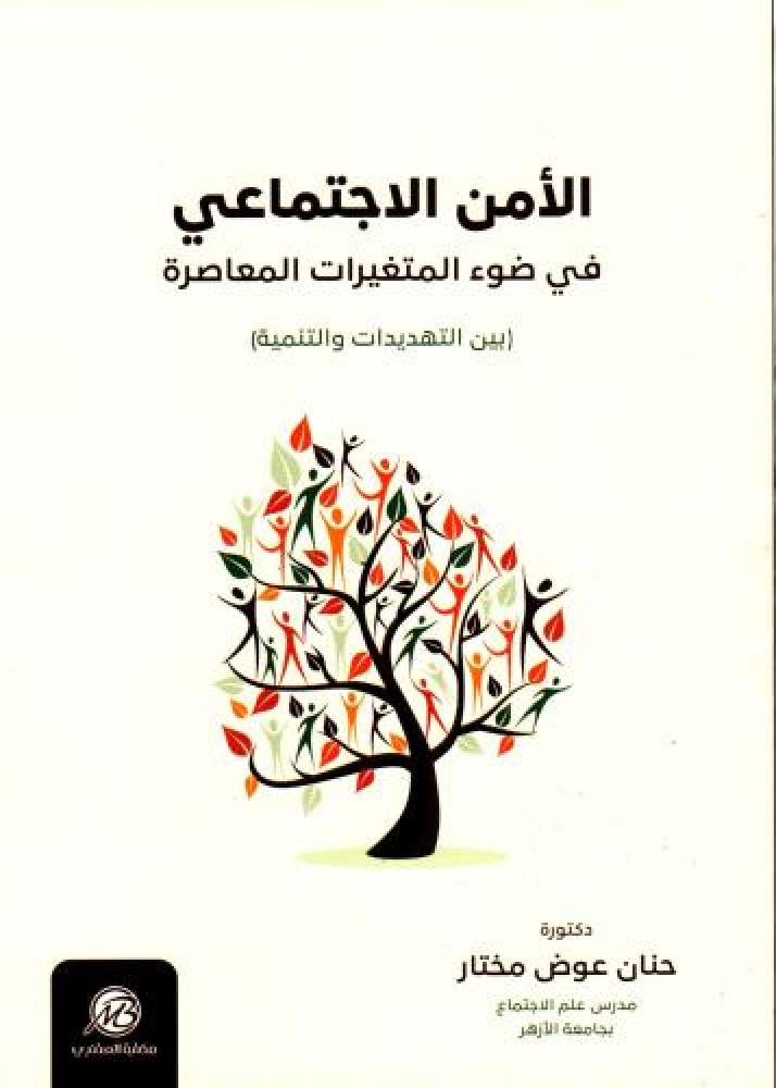 الأمن الاجتماعي في ضوء المتغيرات المعاصرة