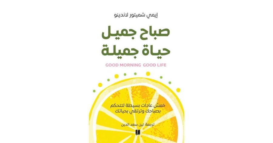 صباح جميل حياة جميلة