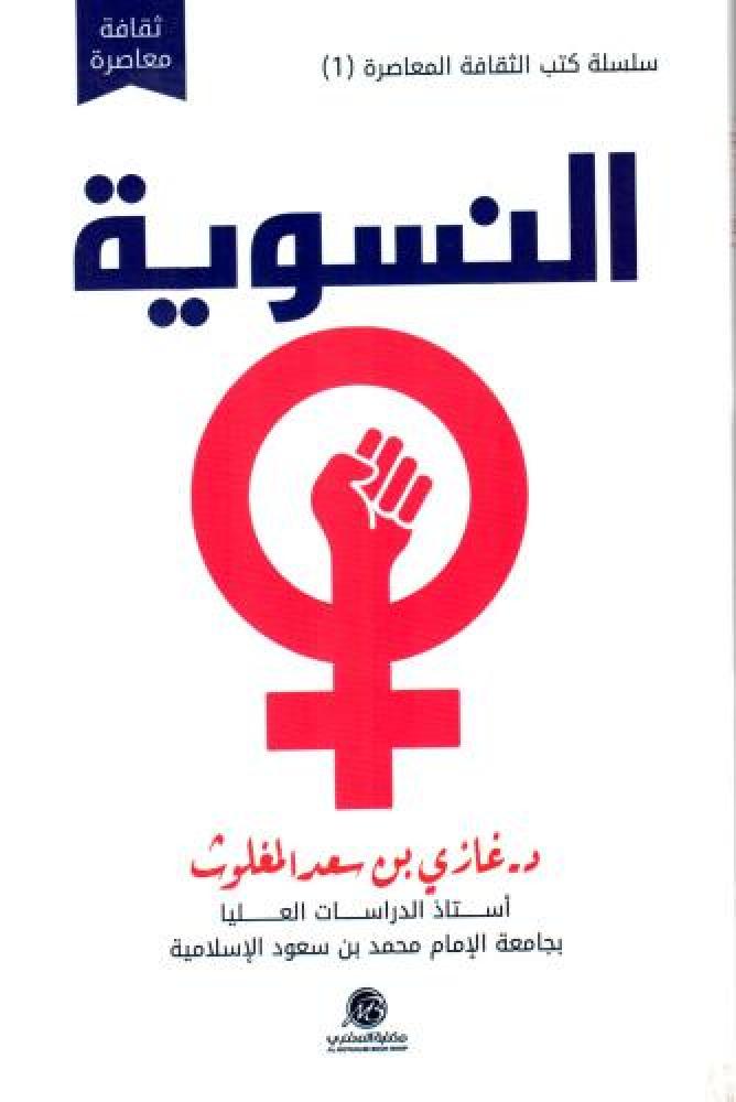 النسوية