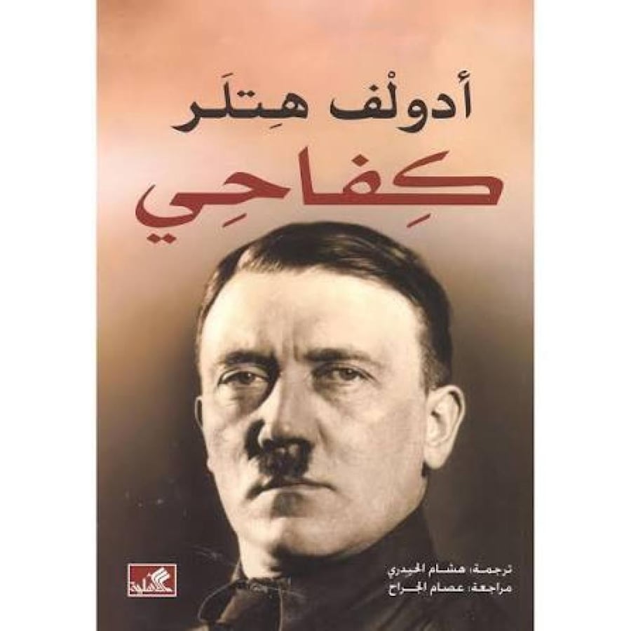 ادولف هتلر كفاحى
